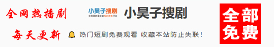 全网热门短剧免费看
