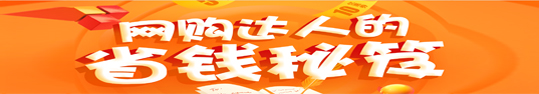网购达人的省钱秘笈