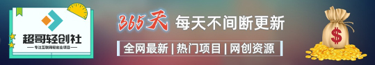 超哥轻创社-全网最新热门网创项目资源每天更新